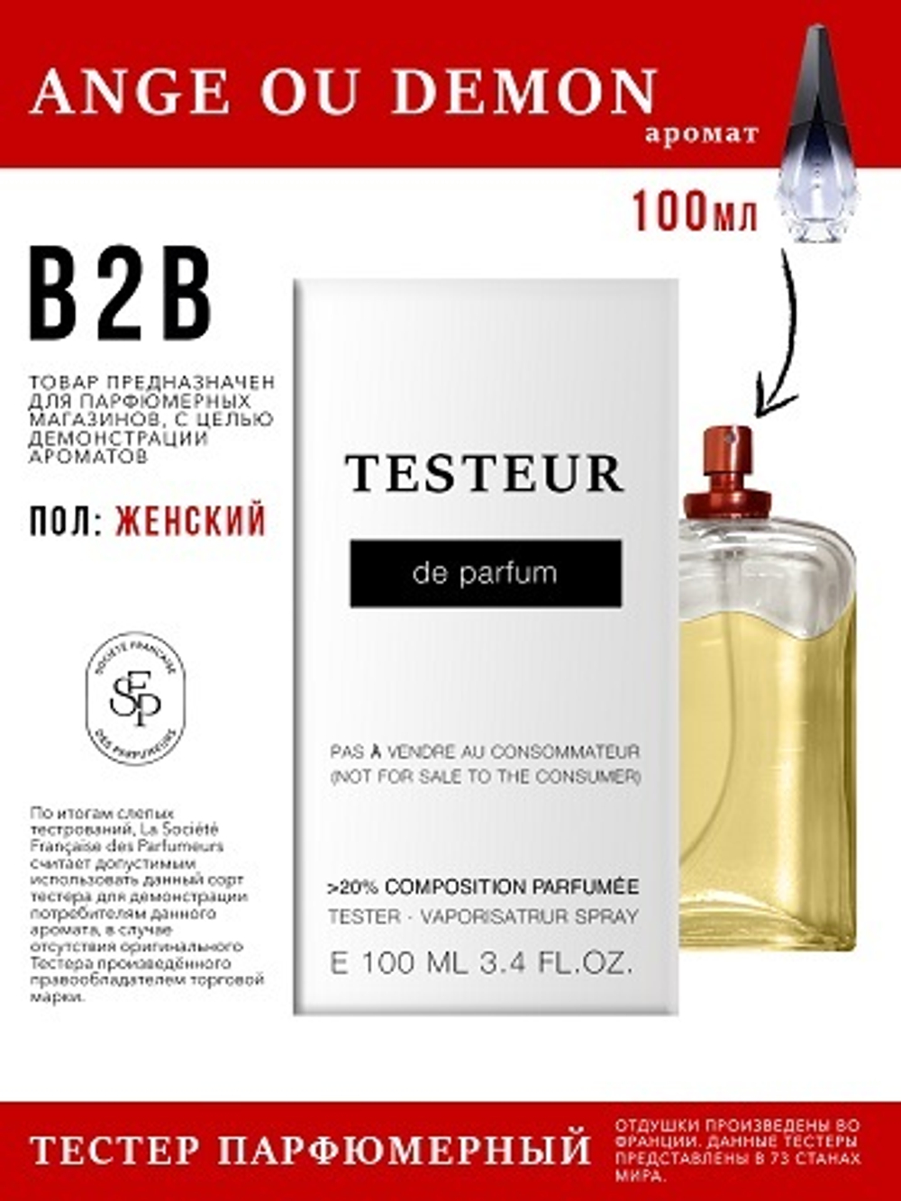 Economical Packaging ТЕСТЕР Ange ou Demon, женский, 100мл