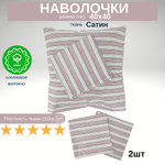Комплект наволочек, Хлопок, Сатин, 40х40, 2 шт, Италия