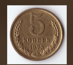 5 копеек 1973 года VF