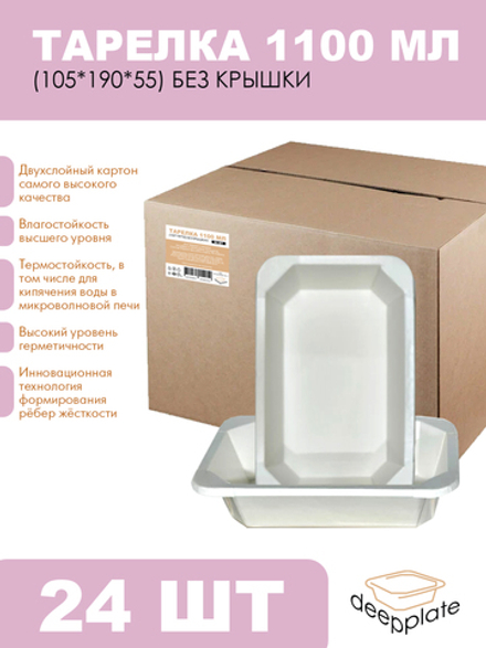 deepplate Тарелка 1100 мл (105*190*55) БЕЗ КРЫШКИ!!! 24шт