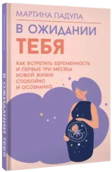 В ожидании тебя