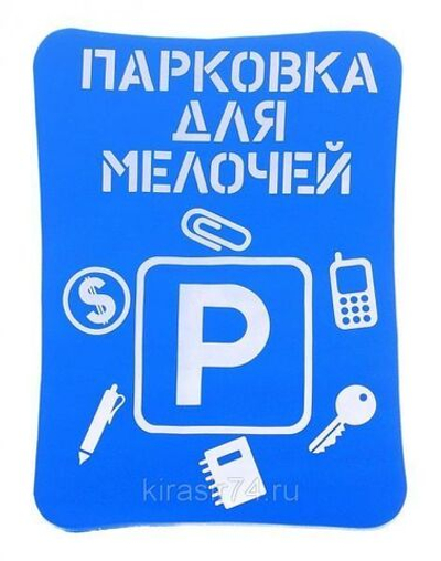 Прилипало "Парковка для мелочей"