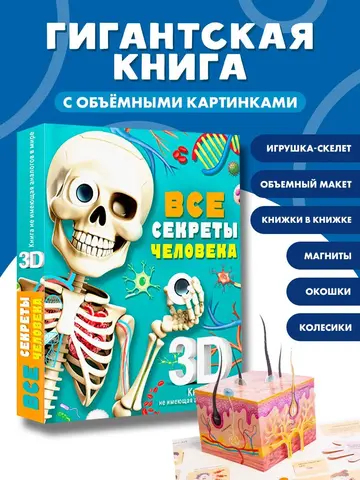 Все секреты человека