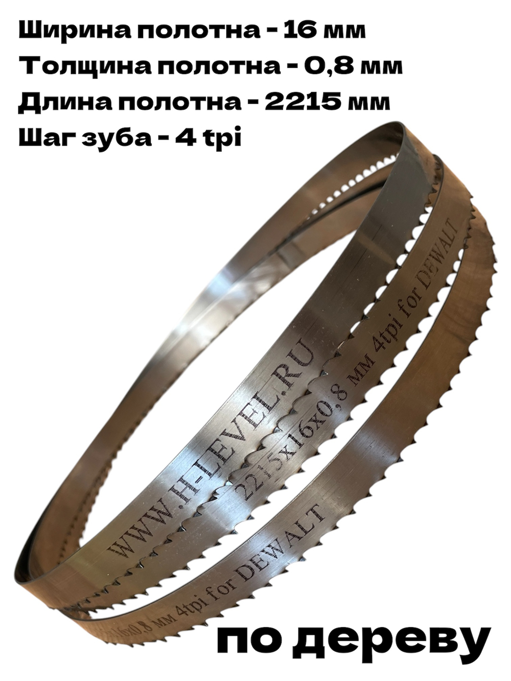 Полотно ленточное по дереву 2215х16х0,8 мм 4tpi для DEWALT DW876