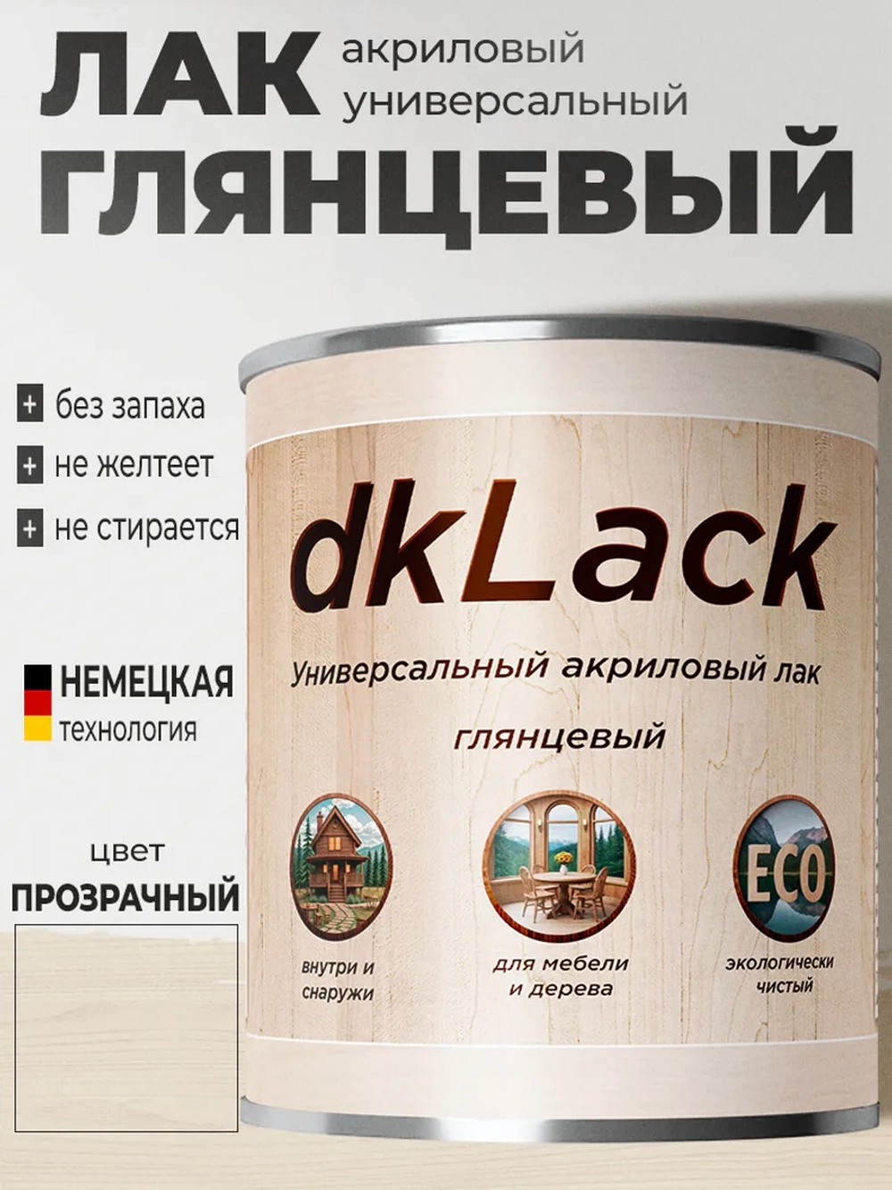 Универсальный акриловый лак для мебели и дерева, глянцевый.