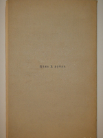 "Фарфор и фаянс Российской Империи. Описание фабрик и заводов с изображениями фабричных клейм + Два прибавления к книге фарфор и фаянс Российской Империи". А.В.Селиванов. 1906г.