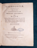 Хронология, переведенная тщанием сочинителя философа дворянина из науки, которую сочинил Г. де Шепиньи..