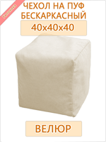 Чехол 40х40х40 на бескаркасный пуф