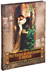 Евгений Лукин: Легенды и сказания о любви. Подарочное издание
