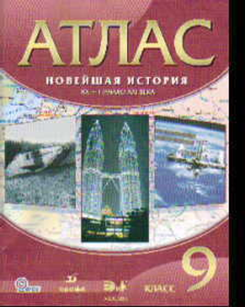А.Н.Приваловский. Атлас. Новейшая история. ХХв.-начало ХХIвека. 9 класс. 2013