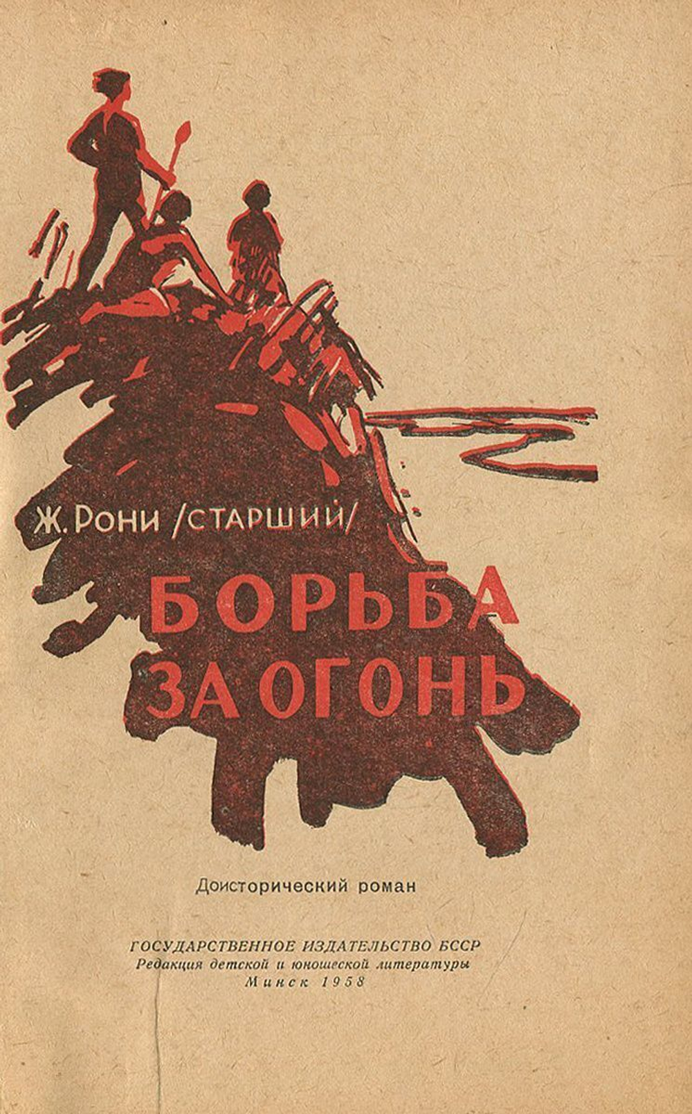 Борьба за огонь
