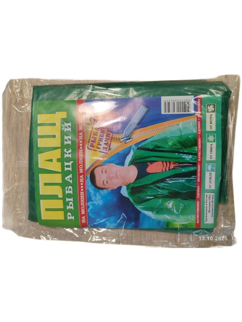 Плащ-дождевик рыболова