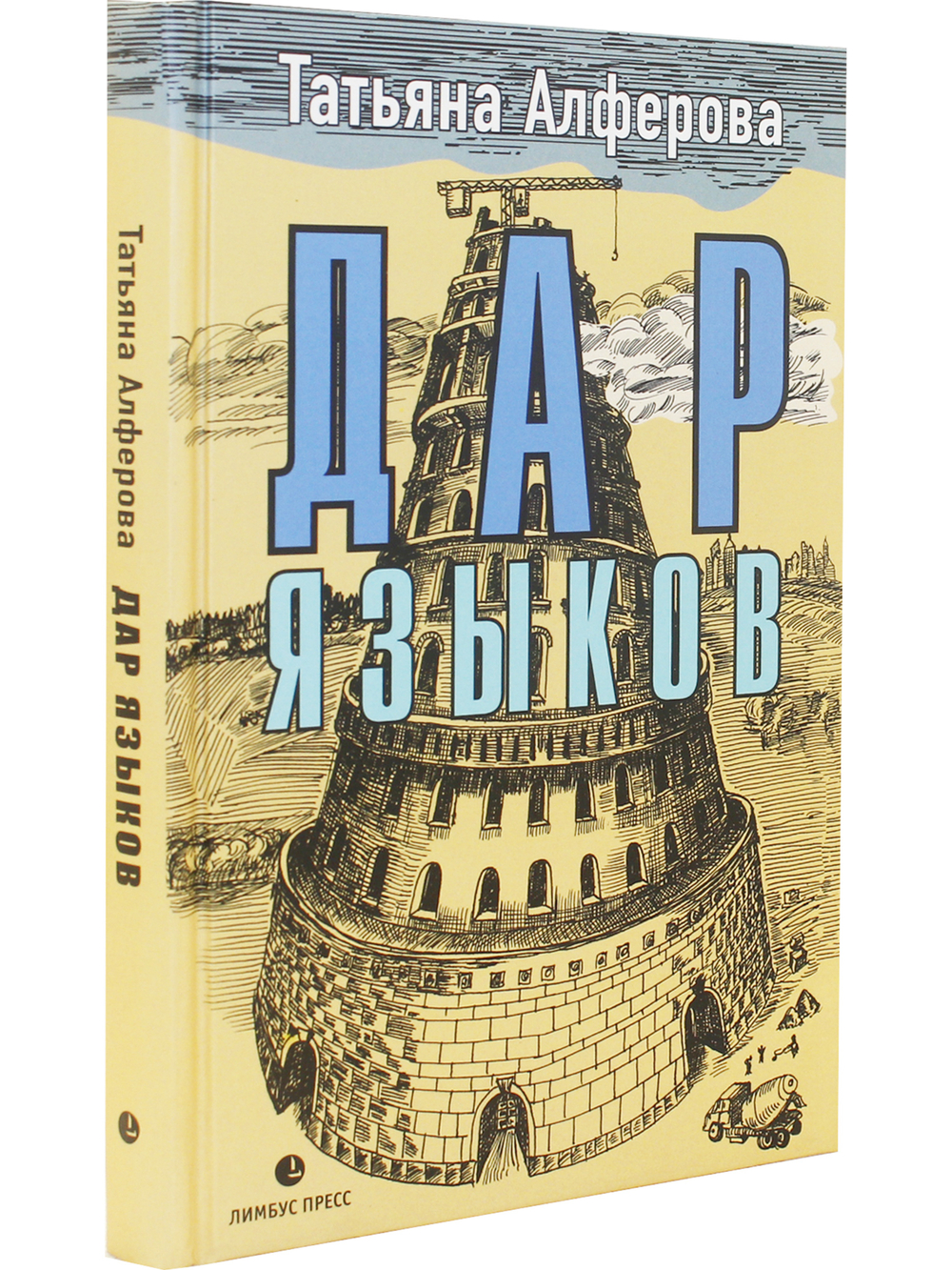 Дар языков