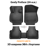 Автомобильные коврики ЭВА с бортами для Geely Preface (24-н.в.)