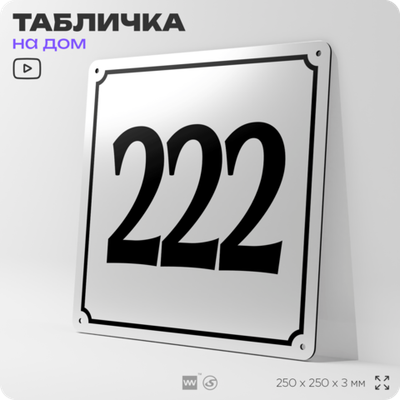Адресная табличка с номером дома 222, на фасад и забор, белая, Айдентика Технолоджи