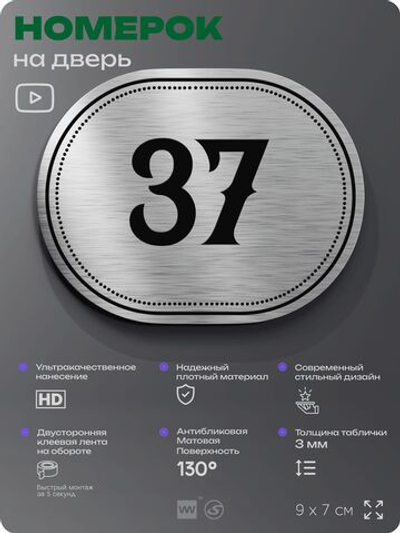 Номерок на дверь квартиры 37, для кабинета, офиса, шильдик 9 х 7 см, серебристый, Айдентика Технолоджи