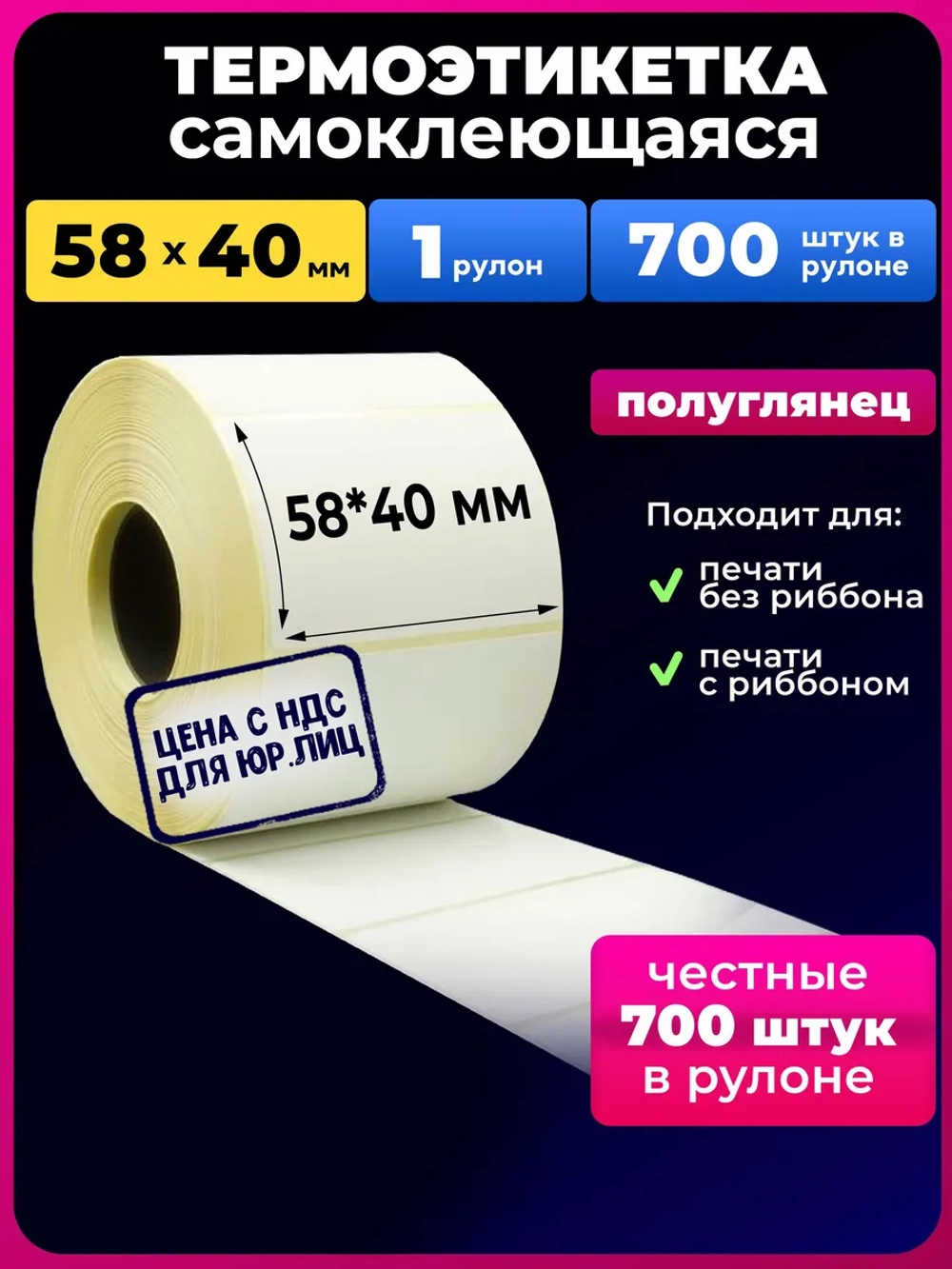 термоэтикетка 58х40 700шт эко 1шт