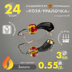 Мормышка Владимирская 24 "Коза-Уралочка" с коронкой, 3мм, 0.55гр (15шт/уп)