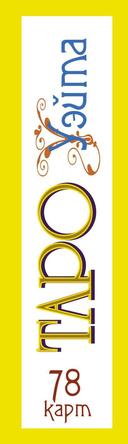 Таро Уэйта. 78 карт. Простое руководство для гадания, предсказания судьбы