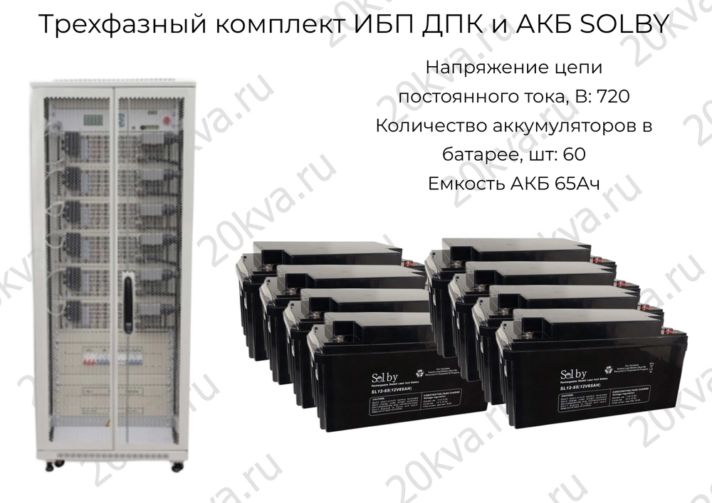 Трехфазный комплект ИБП ДПК и АКБ SOLBY | 60 кВА на 30 мин