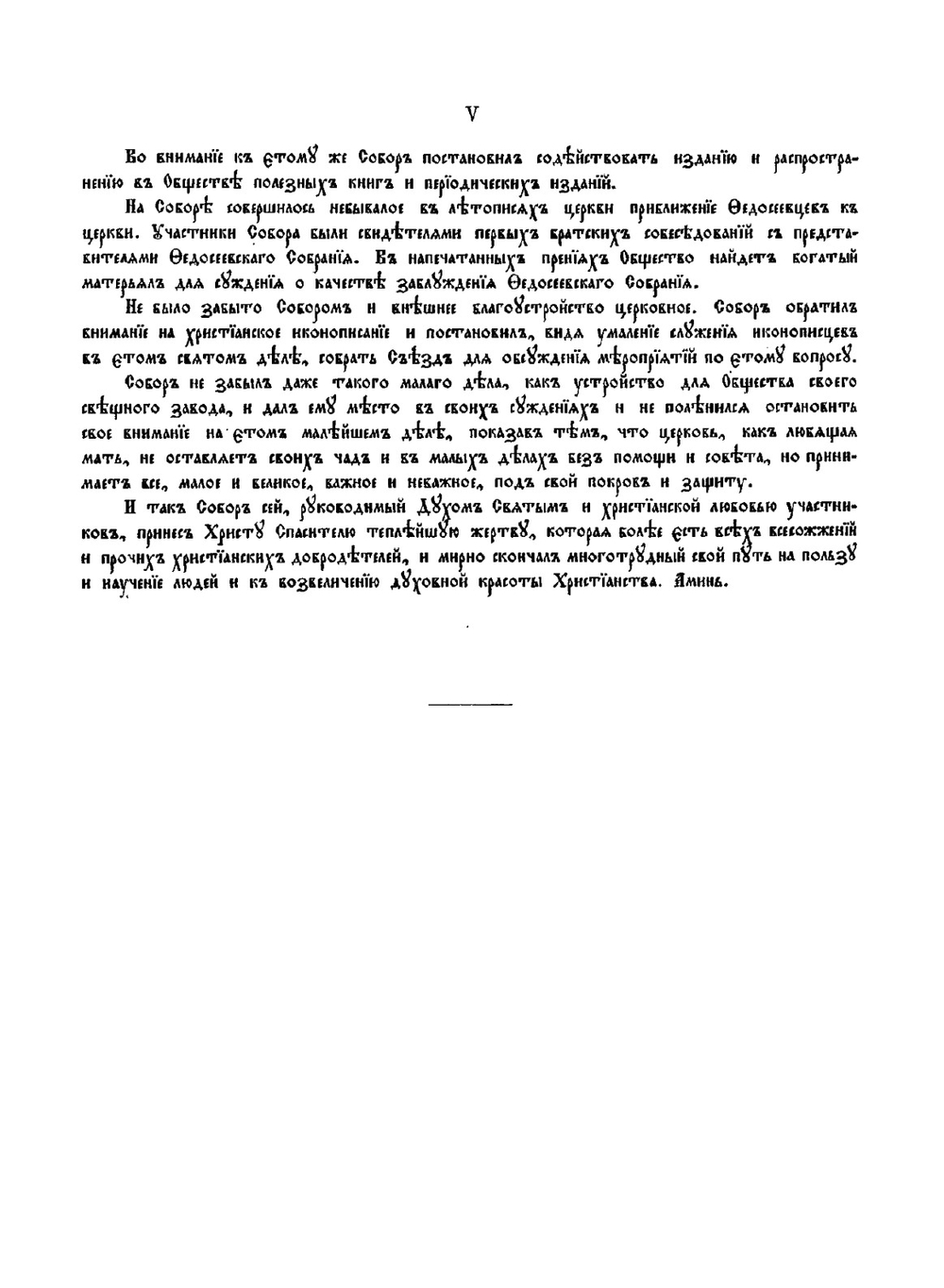 Деяния Второго Всероссийского собора Христианского поморского церковного общества | Нет автора