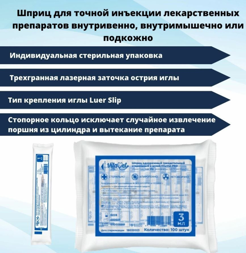 Шприц одноразовый 3 мл 3-х компонентный VitaVet PRO с иглой 23G. 0,6х32 мм, 100 шт.