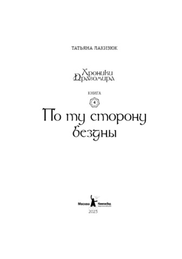 Хроники Драгомира. Книга 4. По ту сторону бездны