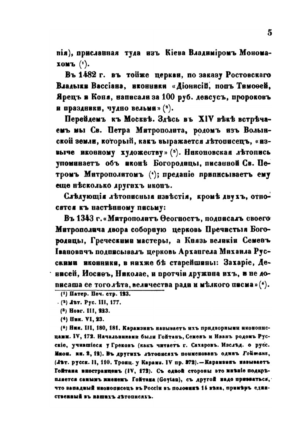 История русских школ иконописания до конца 17 века | Д. А. Ровинский