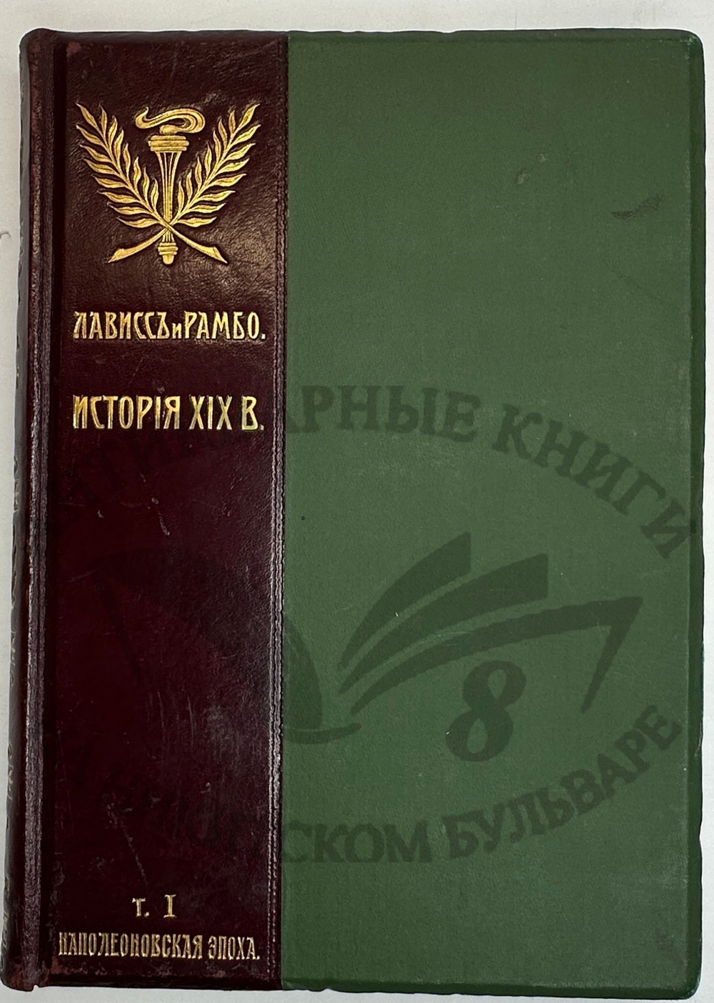 История XIX века. Западная Европа и внеевропейские государства. Под ред. Лависса и Рамбо; 1905-1907