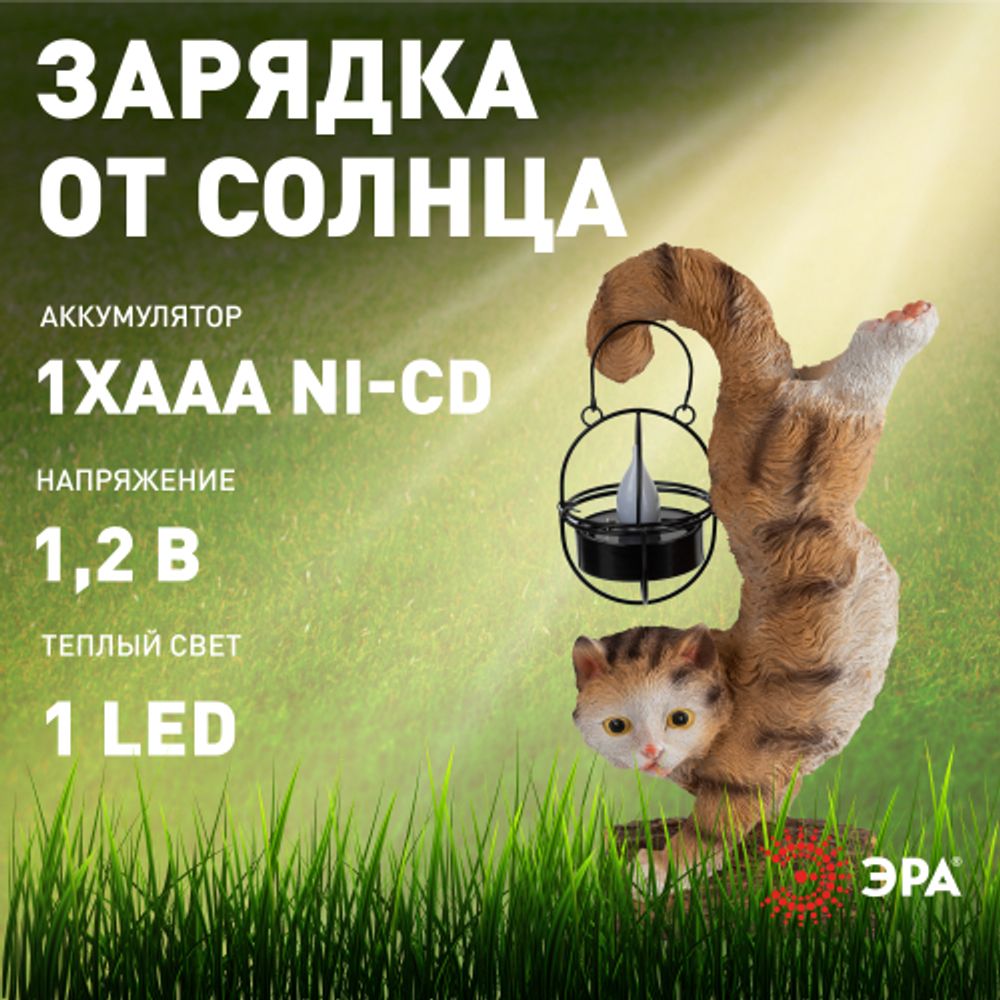 Светильник уличный ЭРА ERASF22-01 садовый на солнечной батарее садовый Кот Акробат 37 см | Садовые декоративные светильники