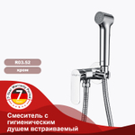 Смеситель с гигиеническим душем встраиваемый RAGLO R03.52