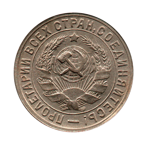 15 копеек 1933 г. Коллекционный экземпляр XF
