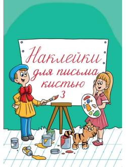 Набор наклеек №3 для письма кистью
