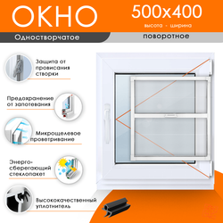 Пластиковое окно 500 х 400 ТермА Эко с поворотной створкой + Москитная сетка