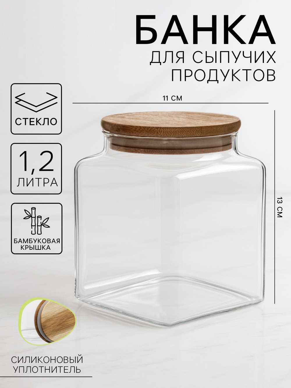 Банка для сыпучих продуктов с бамбуковой крышкой "Эко" 1,2 л, 11х13 см