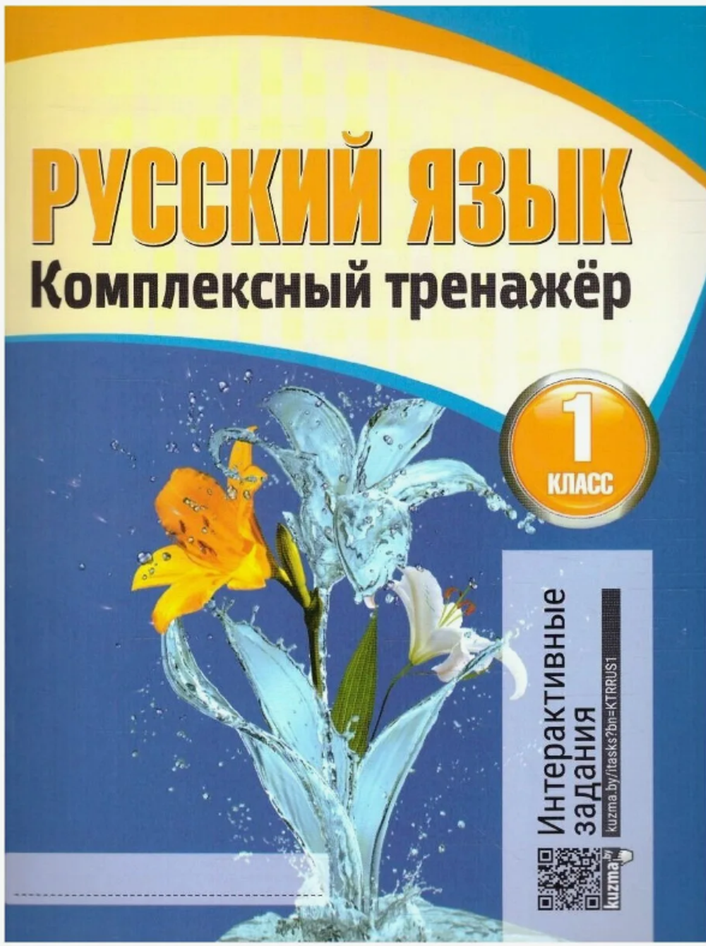 Н.Ф.Барковская. Комплексный тренажер. Русский язык 1 класс. Интерактивные задания
