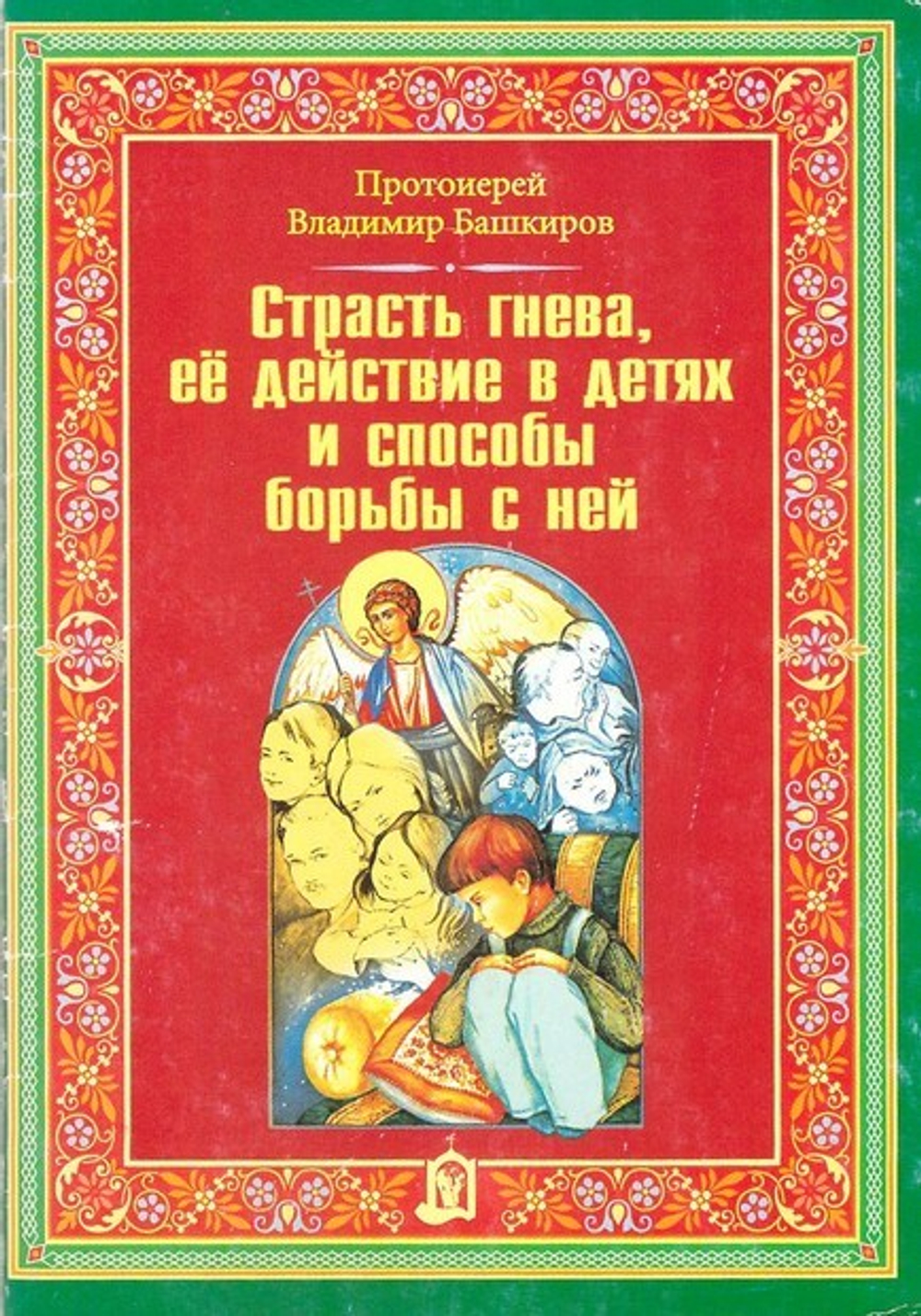 Страсть гнева, ее действие в детях и способы борьбы с ней. Протоиерей Владимир  Башкиров