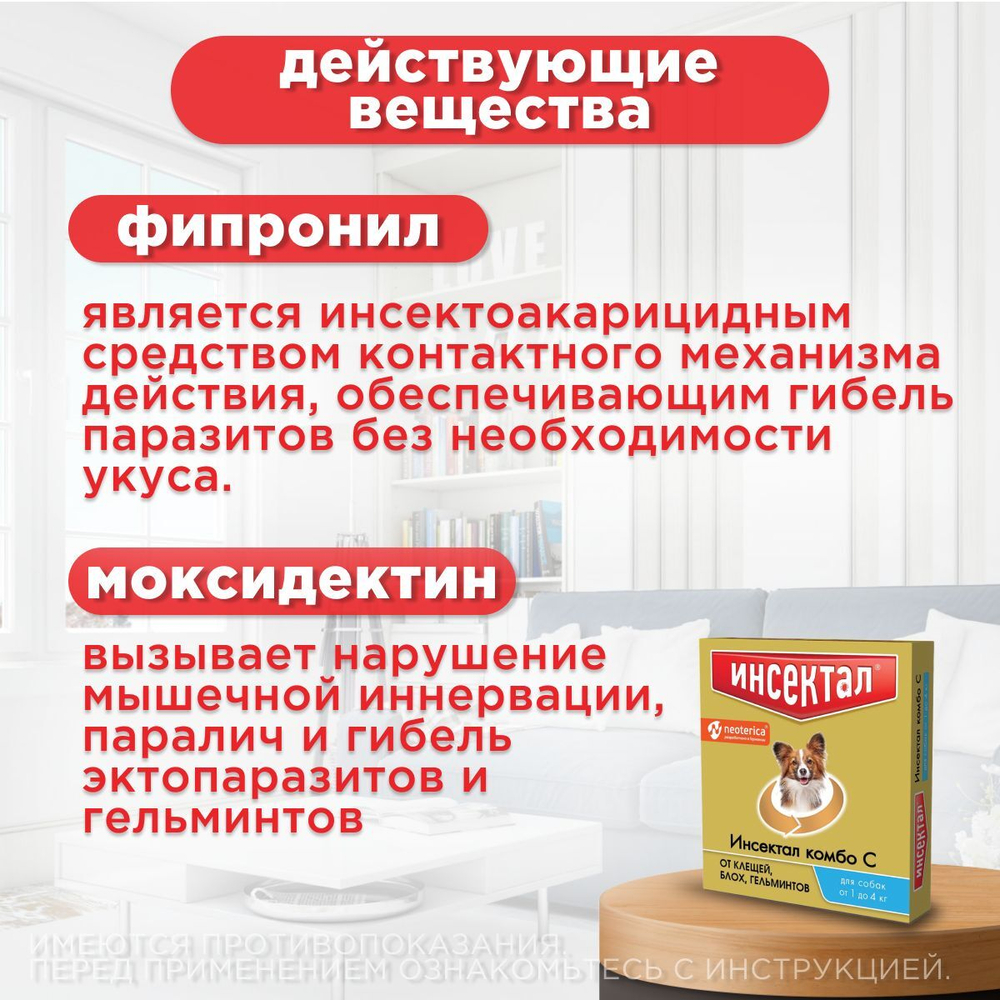 Капли на холку от клещей, блох и гельминтов для собак от 1-4 кг Инсектал комбо С (Neoterica), 1 пипетка Фипронил/Моксидектин