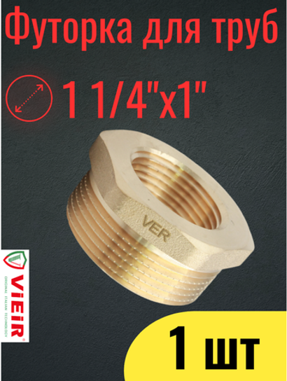 Футорка переходная ViEiR ВР 1 1/4"НР-1", латунь, 1 шт. (BXHF65)
