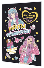 Дневничок желаний 145×210мм. 8л.офсет+6стр. наклеек "Для тех, кто верит в мечту и в себя" черная обл