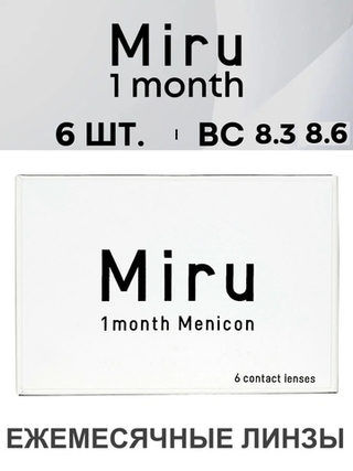 Ежемесячные контактные линзы Miru 1month Menicon (уп. 6 линз)
