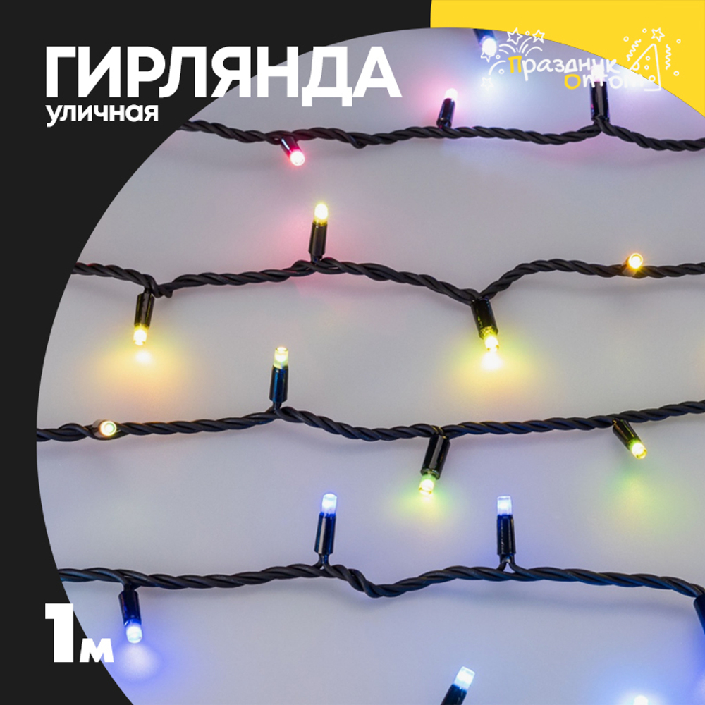 гирлянда 1м уличная черный провод (цветной)