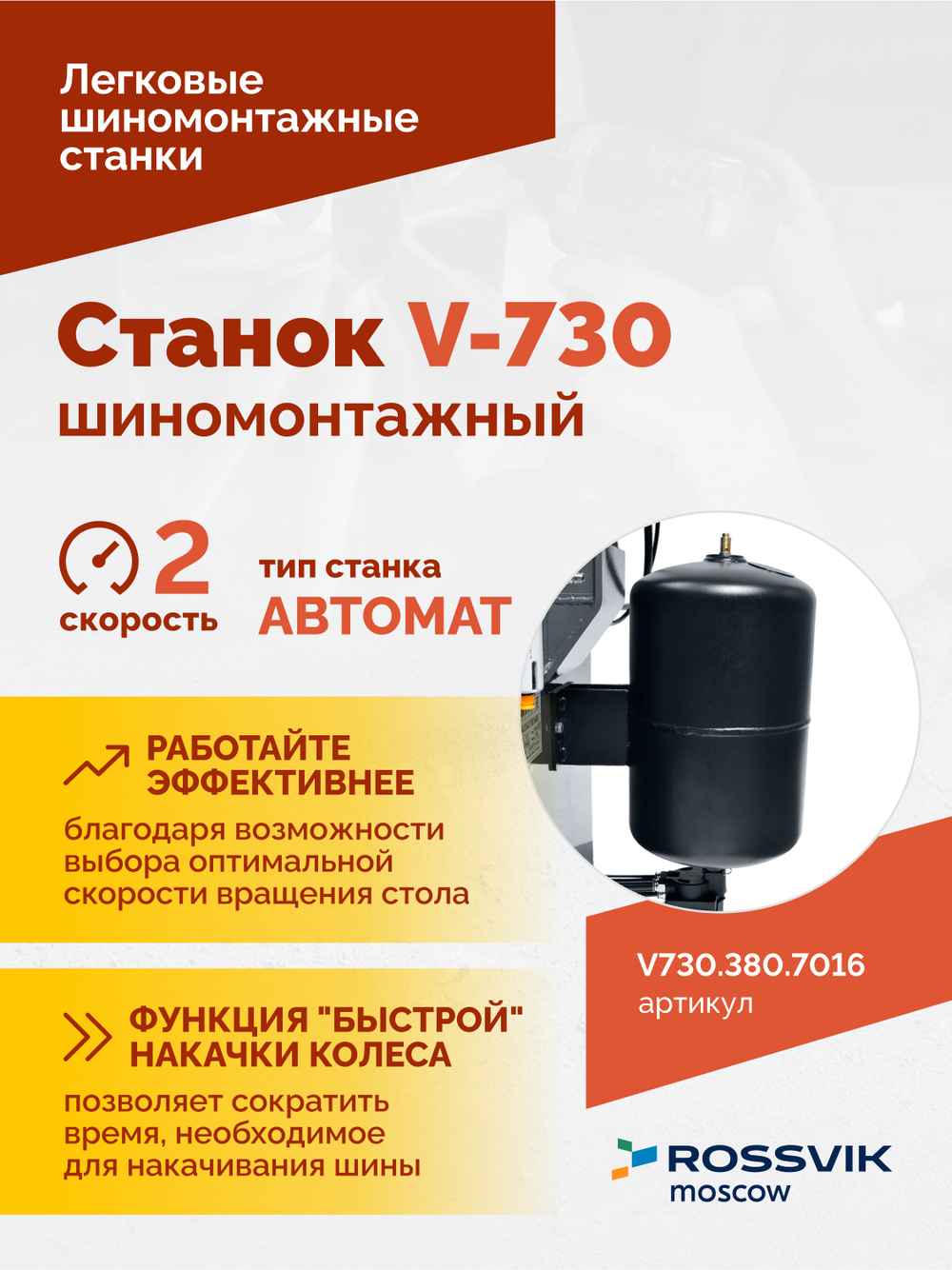 Станок шиномонтажный ROSSVIK V-730, 2sp, авт., до 30", 380 В, взрыв. накачка, серый