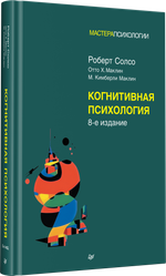 Когнитивная психология. 8-е изд.
