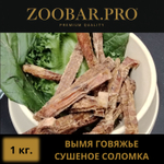 ВЫМЯ СОЛОМКА говяжье