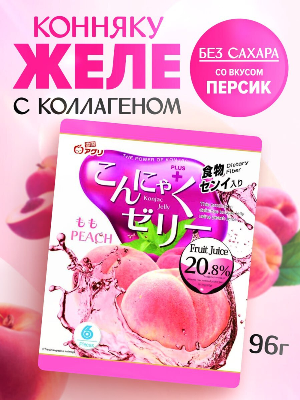 Желе “Yukiguni Aguri” порционное Конняку со вкусом персика (16г х6шт) 96г