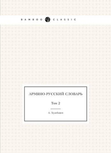Армяно-русский словарь. Том 2 | А. Худобашев