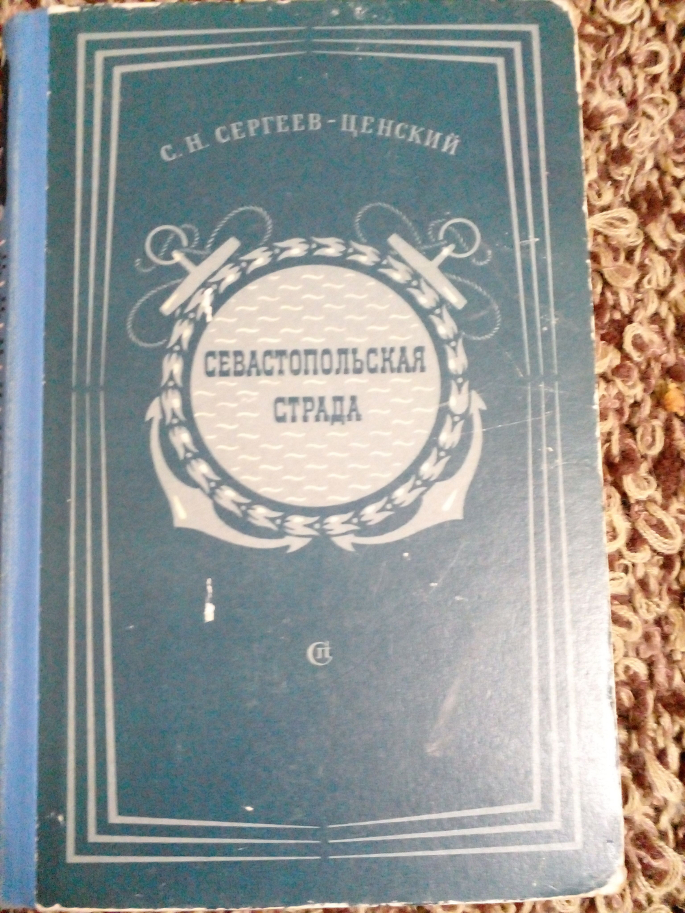 Севастопольская страда. Эпопея. Части VII-IX