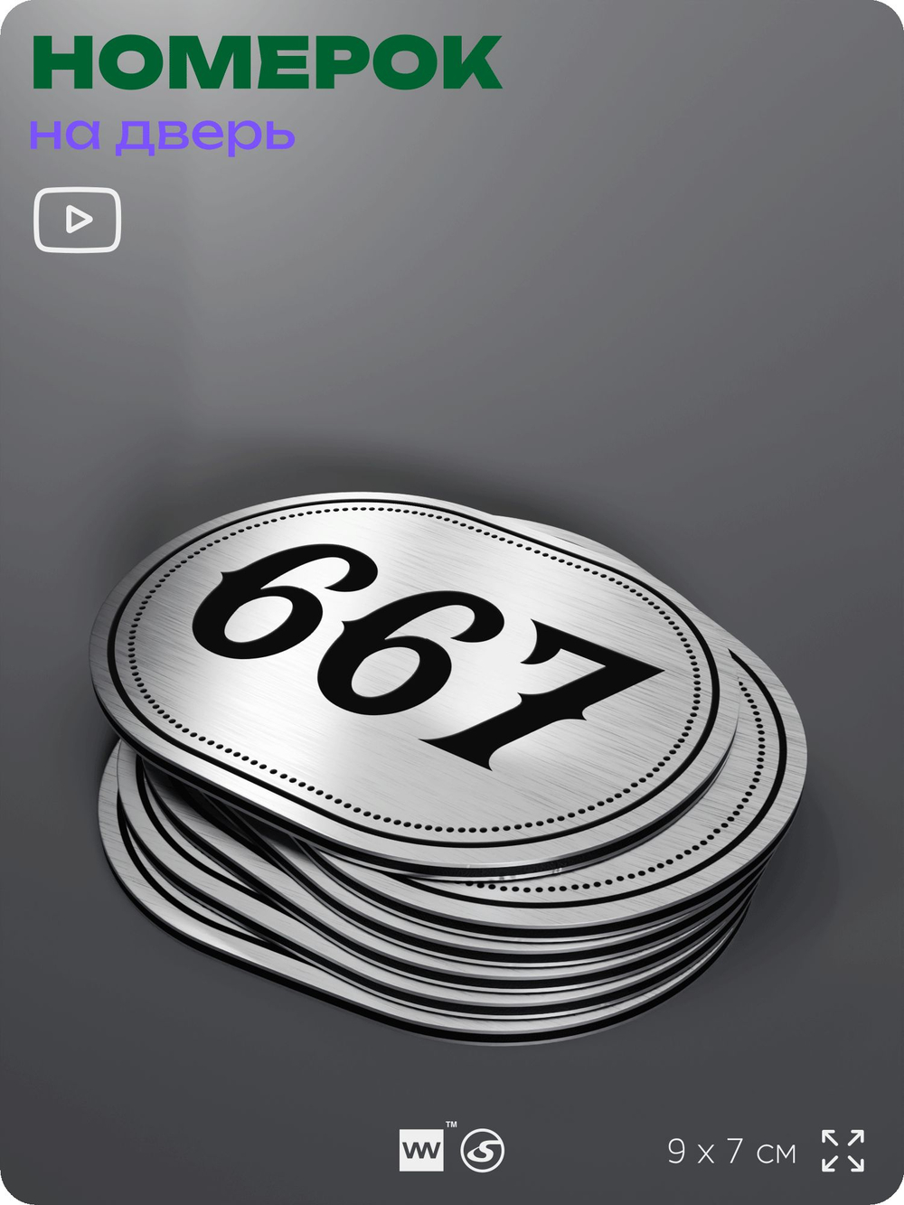 Номерок на дверь квартиры 667, для кабинета, офиса, шильдик 9 х 7 см, серебристый, Айдентика Технолоджи