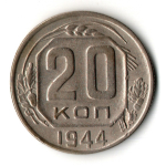 20 копеек 1944 год